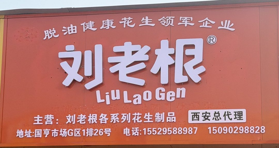 刘老根