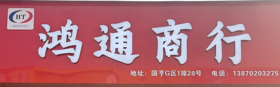 鸿通商行