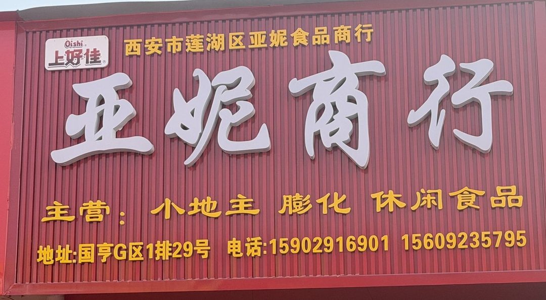 亚妮商行