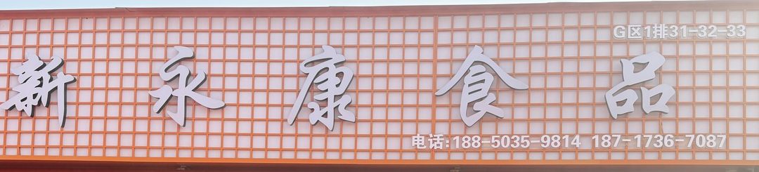 新永康食品