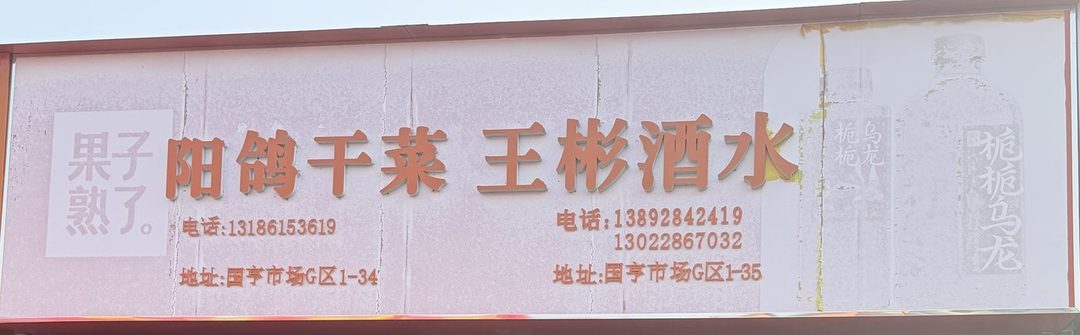 阳鸽干菜·王彬酒水
