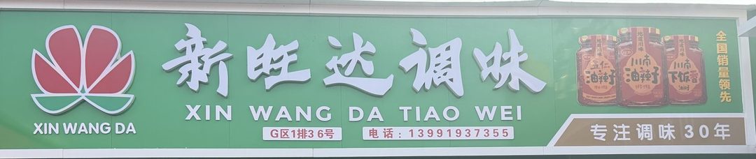 新旺达调味