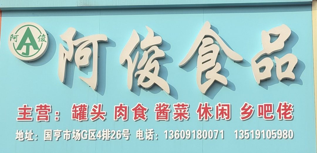 阿俊食品