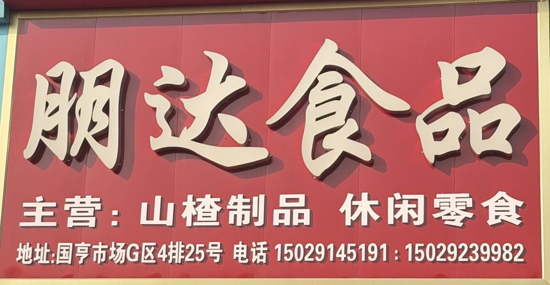 腼达食品