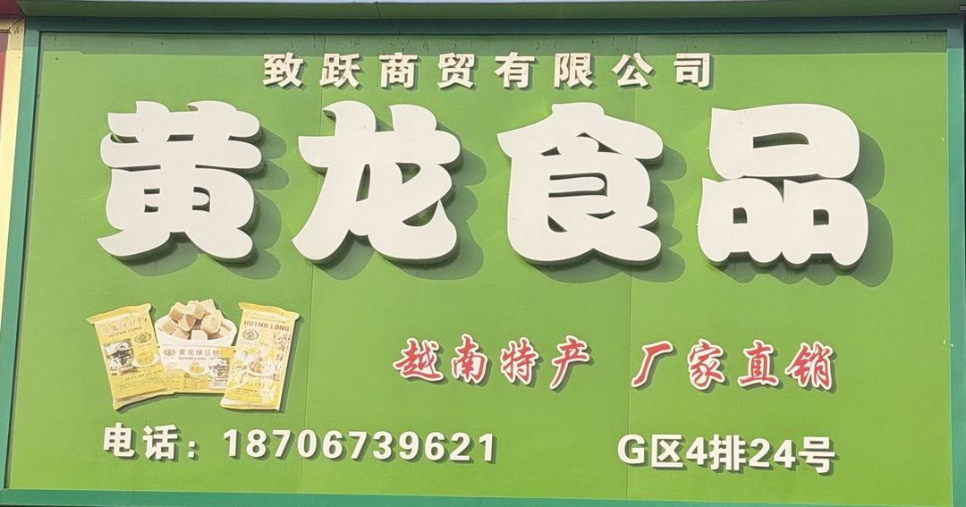 致跃商贸有限公司
