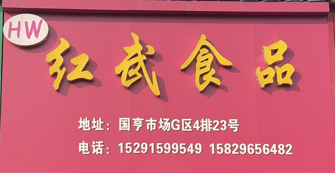 红武食品
