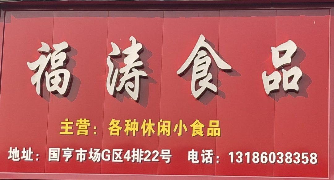 福涛食品