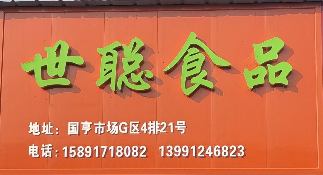 世聪食品