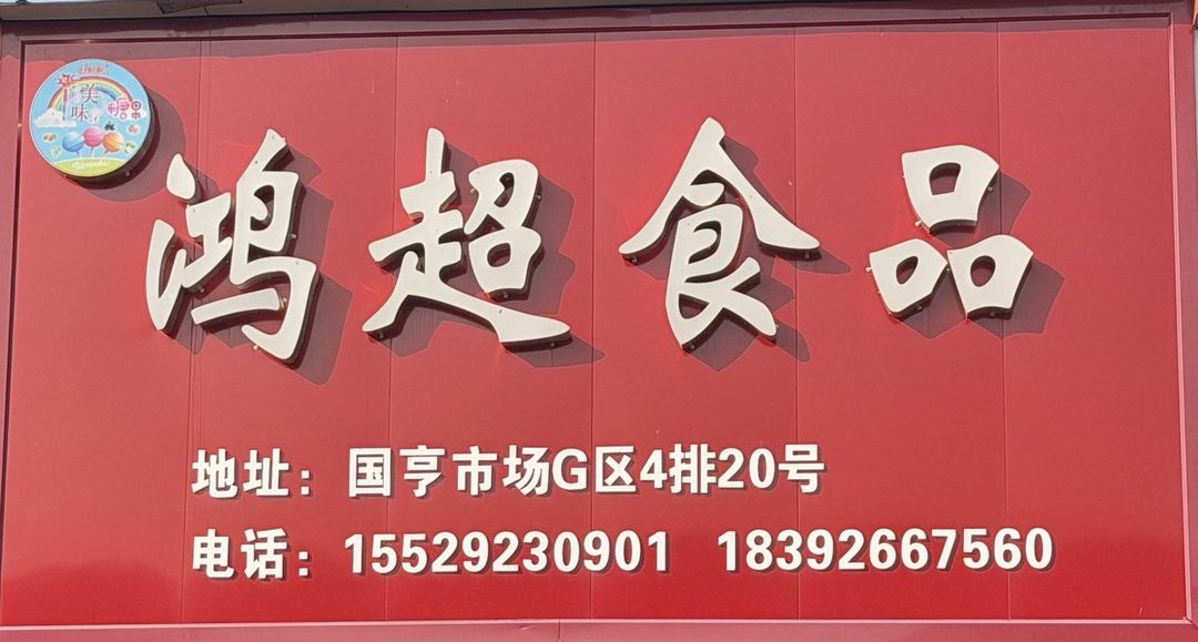鸿超食品