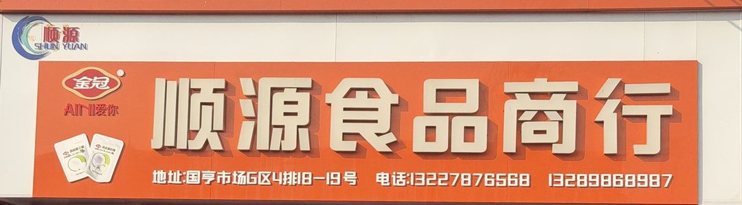 顺源食品商行