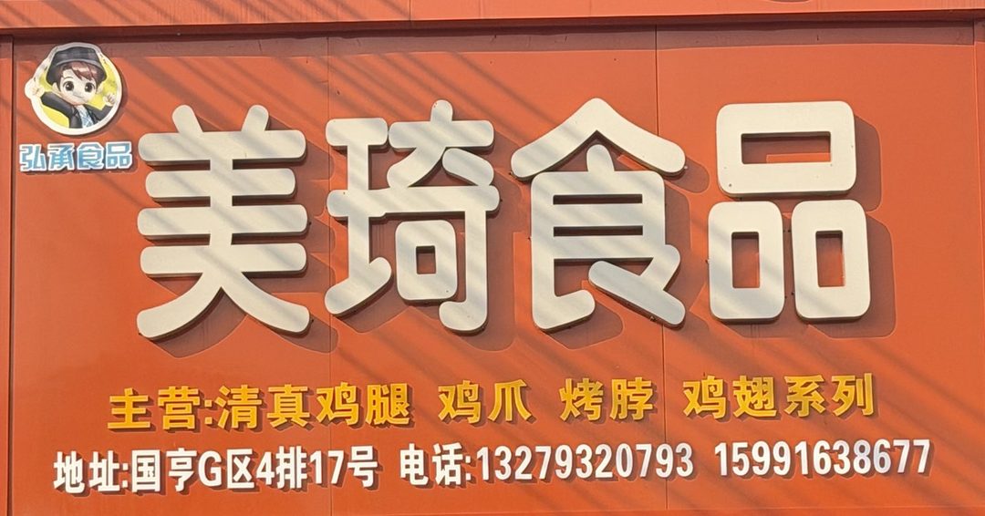 美琦食品