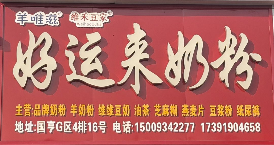好运来奶粉