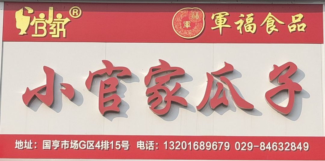 小官家瓜子