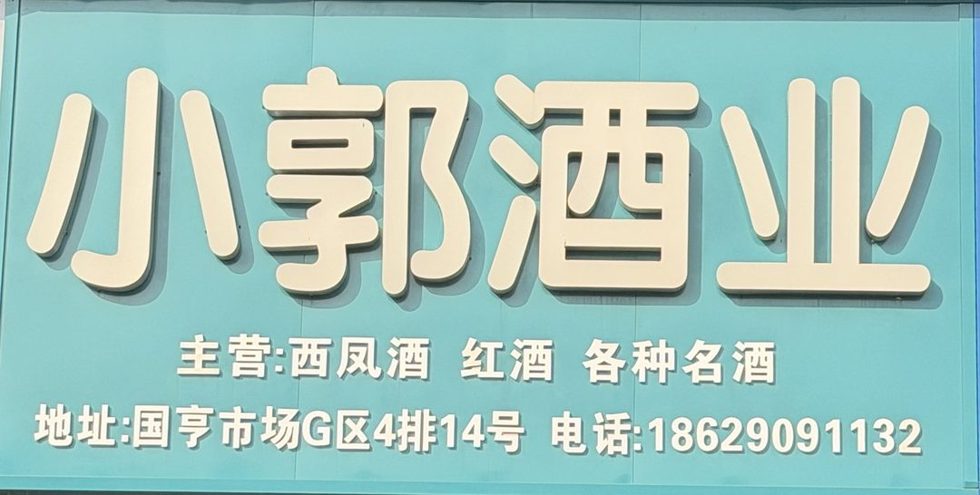 小郭酒业