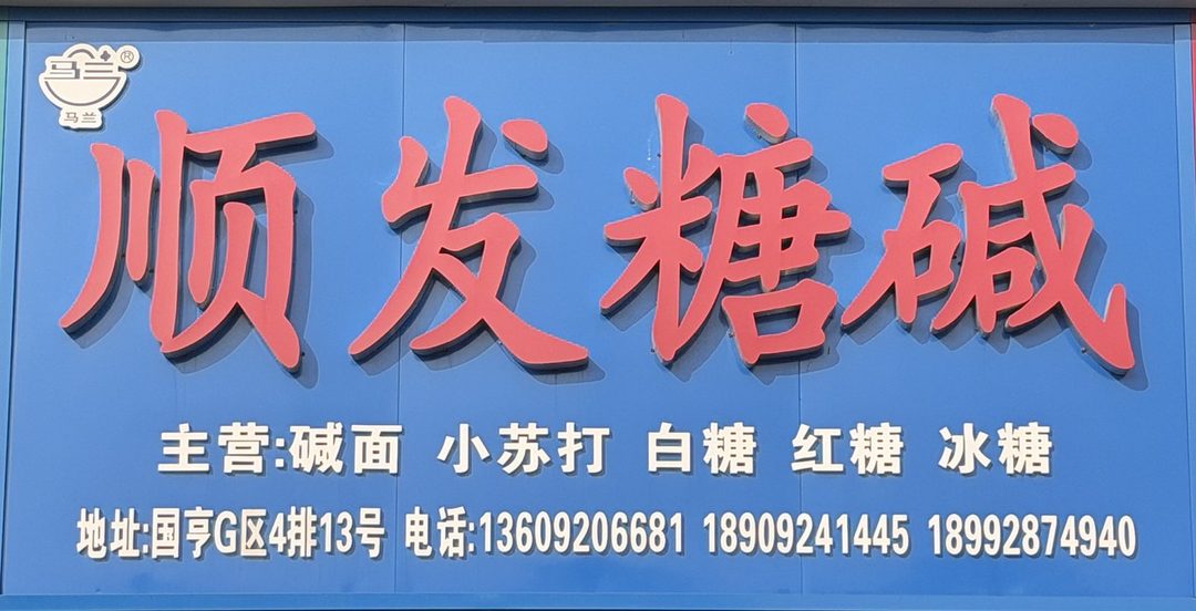 顺发糖碱