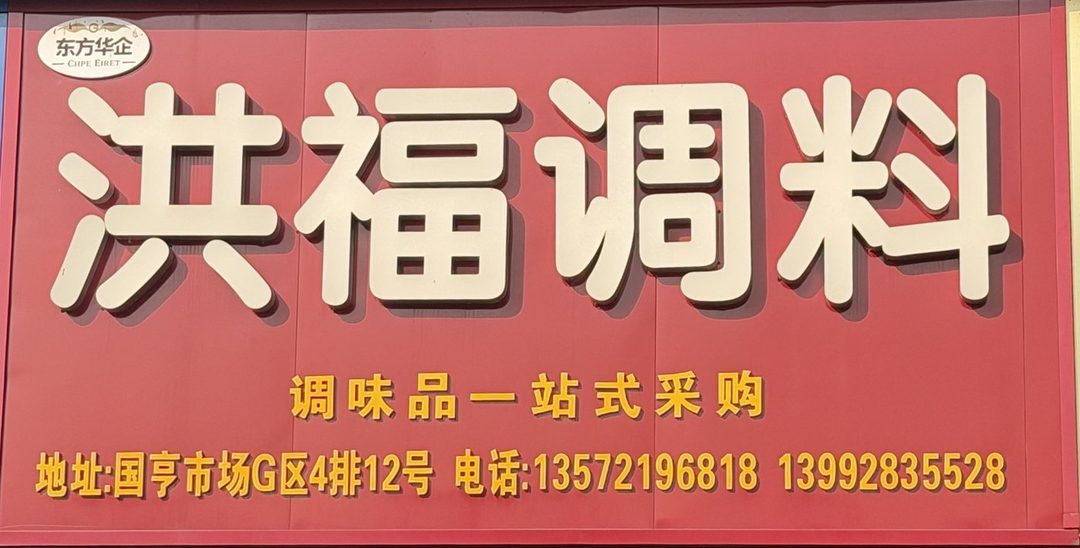 洪福调料