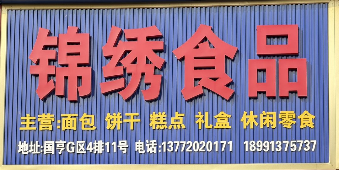 锦绣食品
