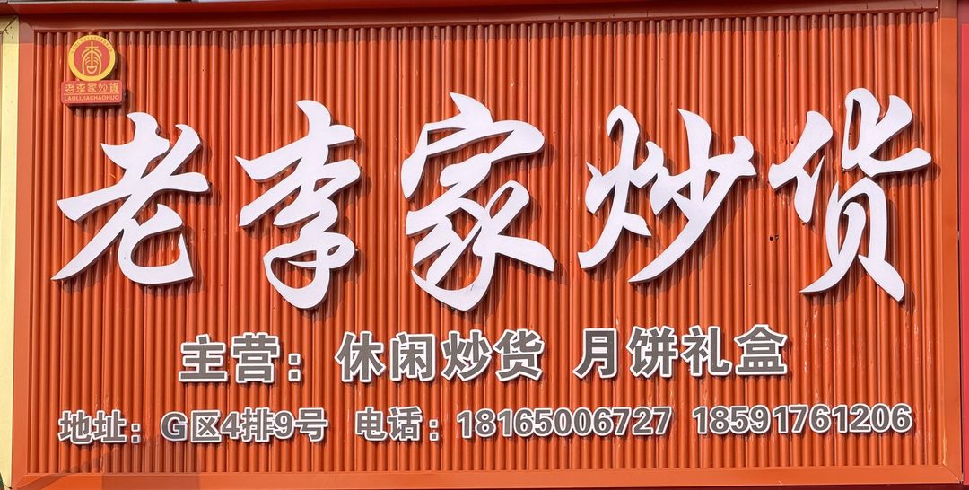 老李家炒货