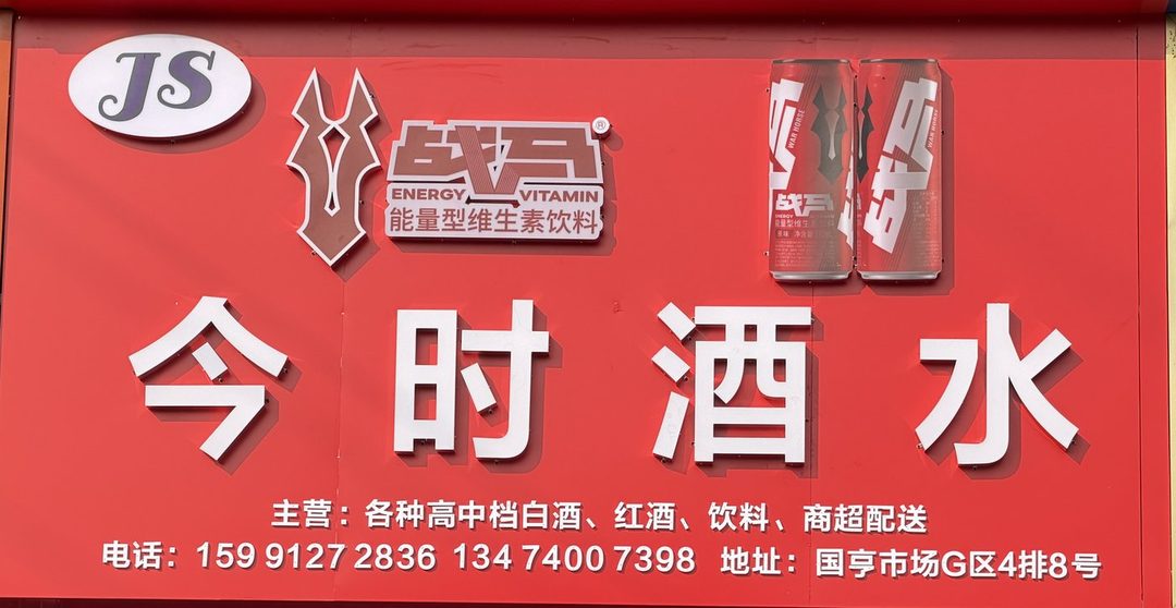 今时酒水