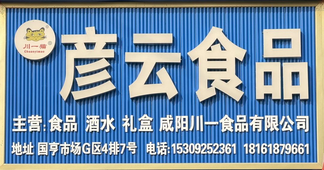 彦云食品