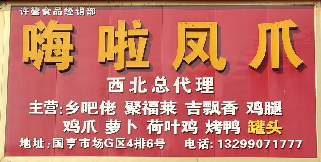 许鋆食品经销部