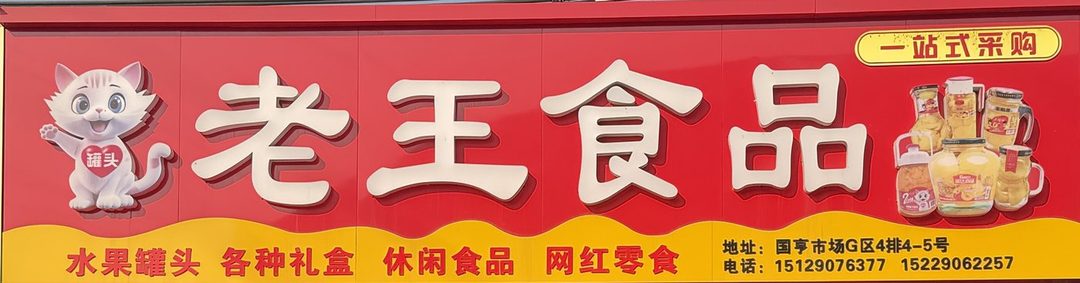 老王食品