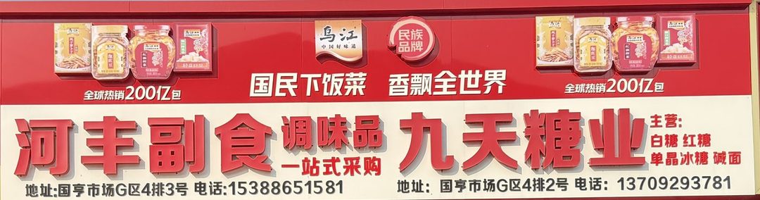 河丰副食·九天糖业