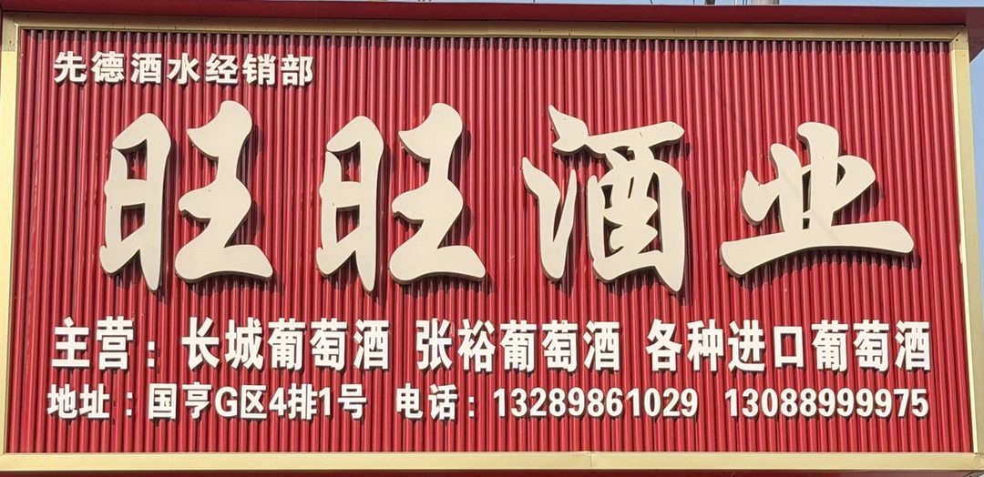 旺旺酒业