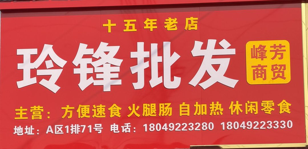 玲锋批发