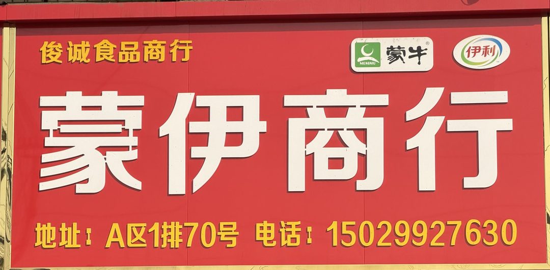 蒙伊商行