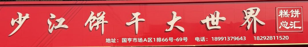 少江饼干大世界