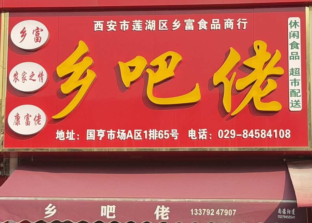 西安市莲湖区乡富食品商行