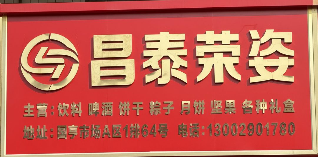 昌泰荣姿