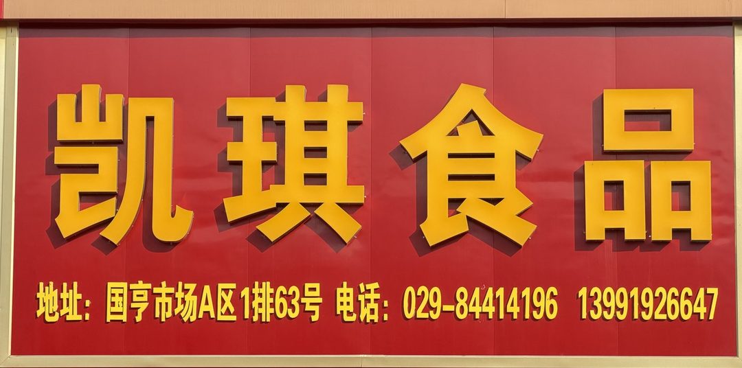 凯琪食品
