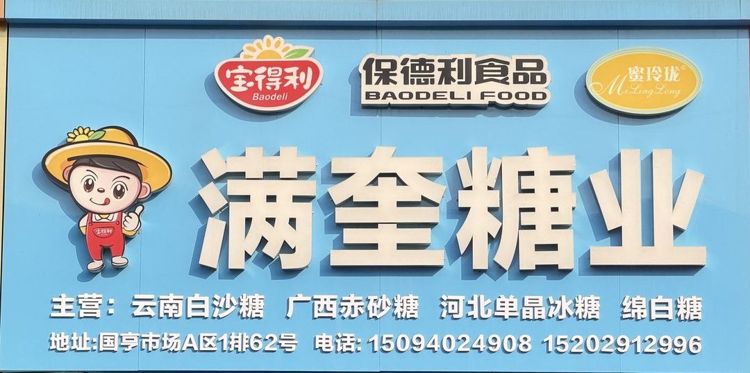 满奎糖业