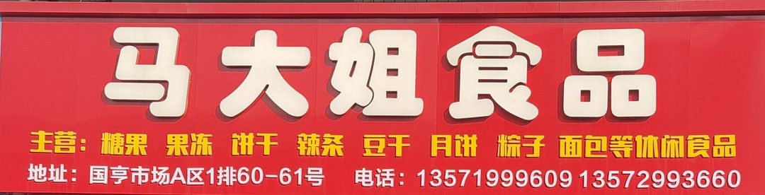 马大姐食品