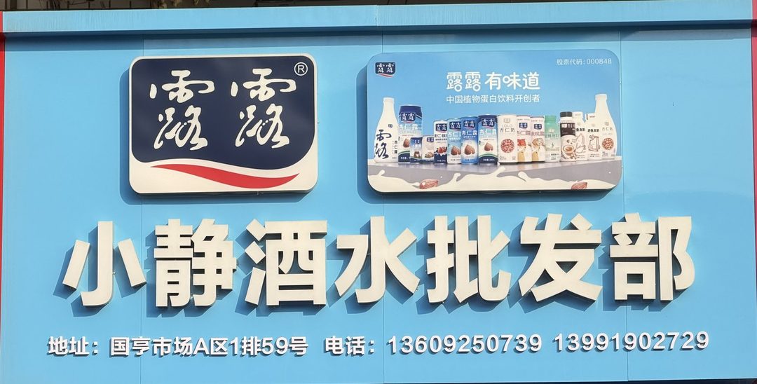 小静酒水批发部