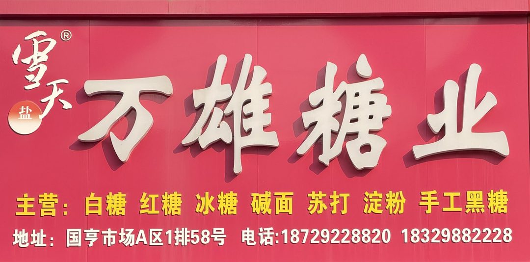 万雄糖业