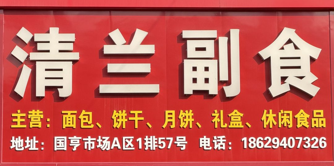 清兰副食