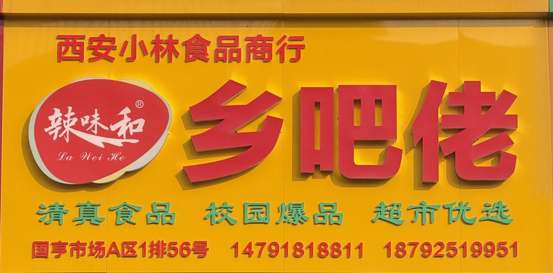 西安小林食品商行