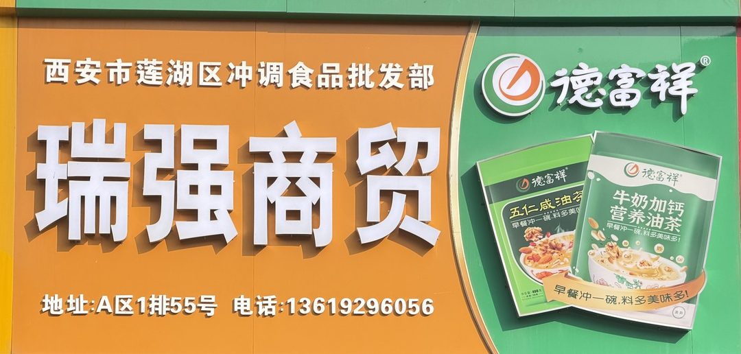 瑞强商贸