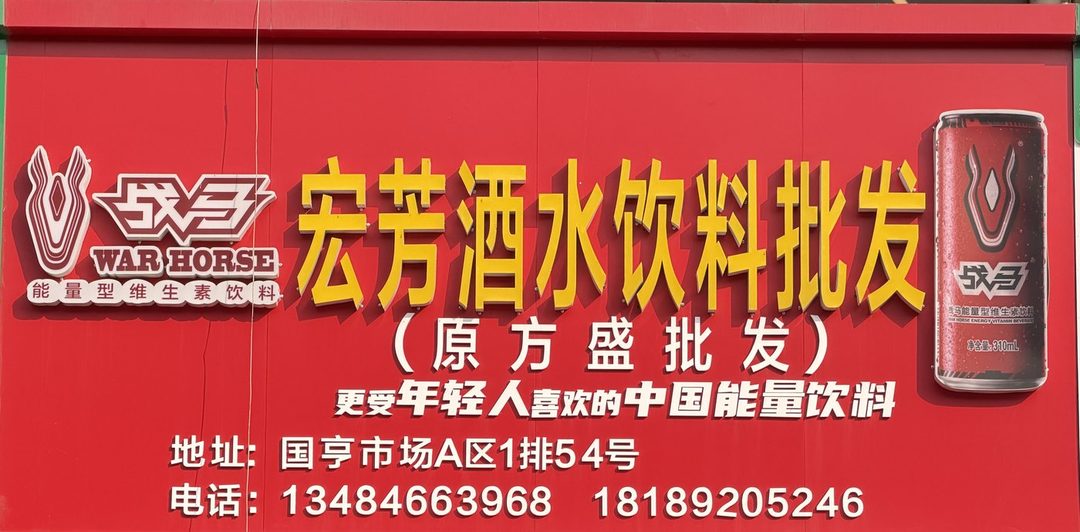 宏芳酒水饮料批发