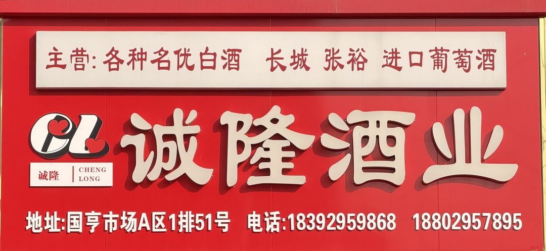 诚隆酒业