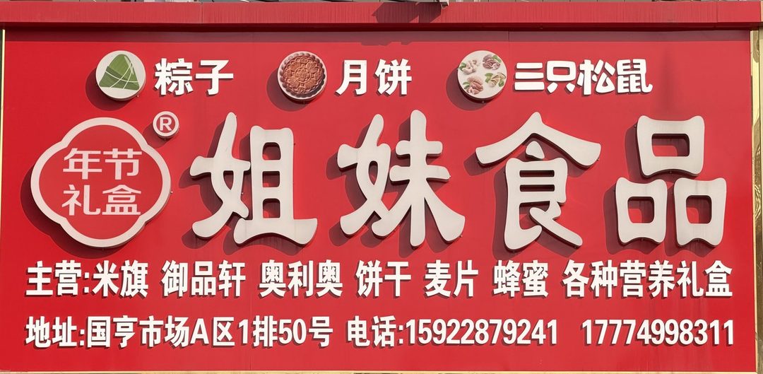 姊妹食品