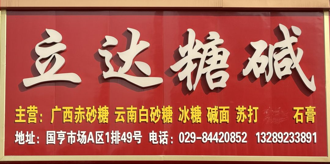 立达糖碱