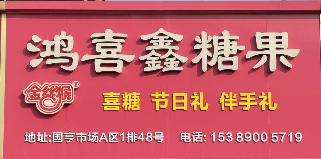 鸿喜鑫糖果