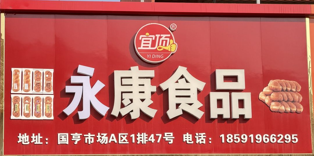 永康食品