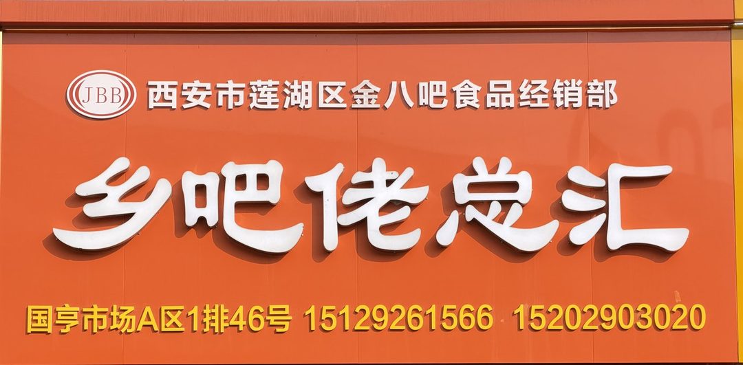 乡吧佬总汇