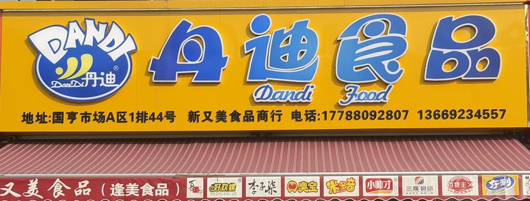 丹迪食品