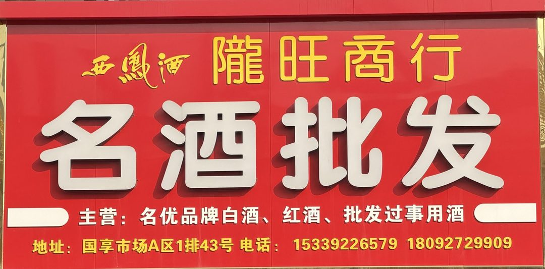 隴旺商行